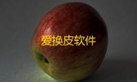 爱换皮软件