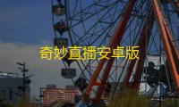 奇妙直播安卓版