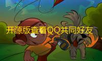 开源版查看QQ共同好友网站源码