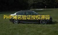 PHP域名验证授权源码具有盗版追踪�、双重授权